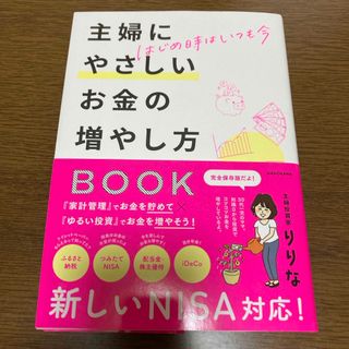 はじめ時はいつも今　主婦にやさしいお金の増やし方ＢＯＯＫ(ビジネス/経済)