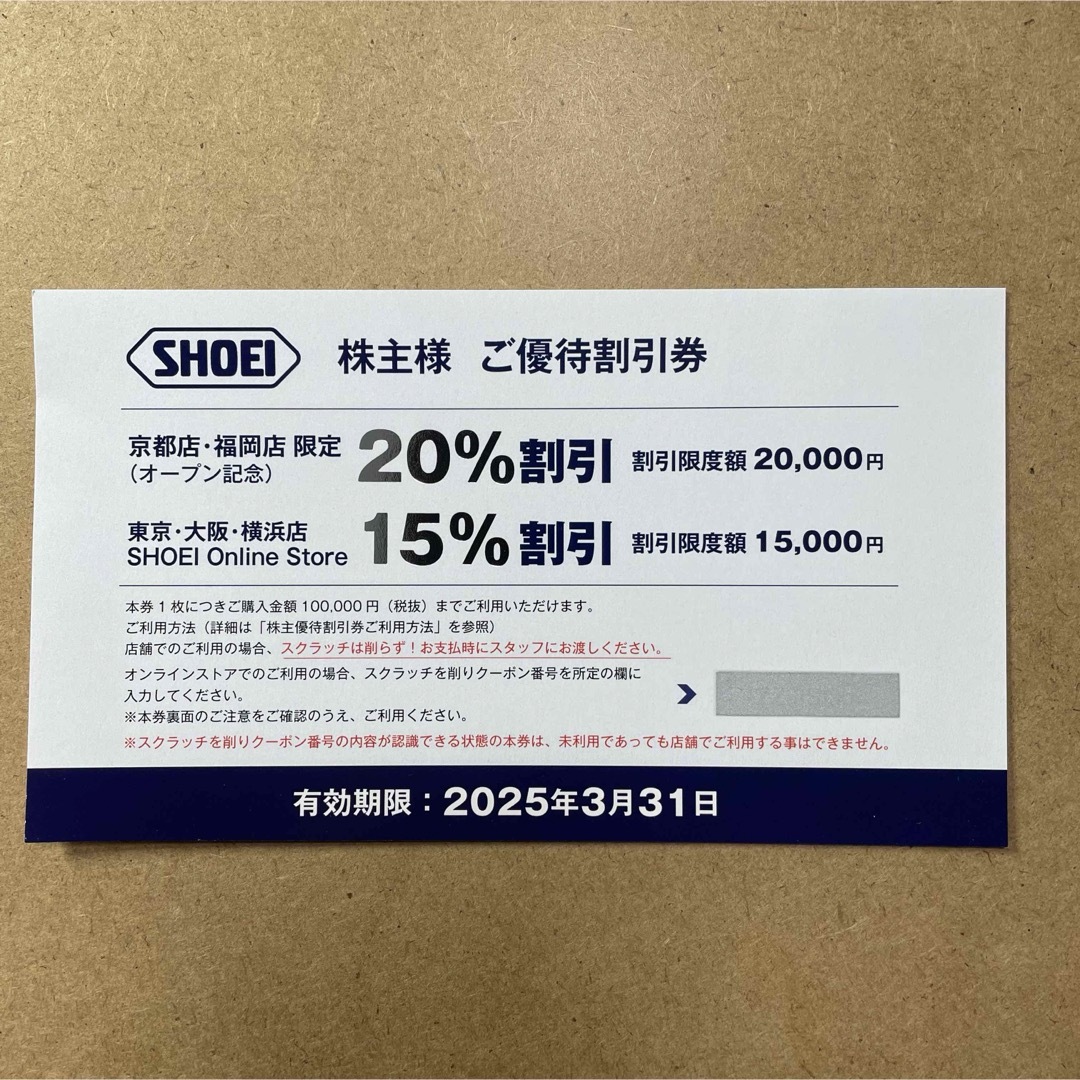 SHOEI 株主優待券 15%割引券 チケットの優待券/割引券(その他)の商品写真