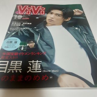 スノーマン(Snow Man)の表紙違い版 増刊ViVi (ヴィヴィ) 2023年 10月号 [雑誌](その他)