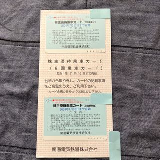 南海電気鉄道株式会社　株主優待(鉄道乗車券)