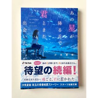 あの星が降る丘で、君とまた出会いたい。 汐見夏衛(文学/小説)