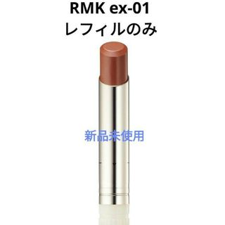 アールエムケー　RMK デューイーメルトリップカラー　ex01 限定