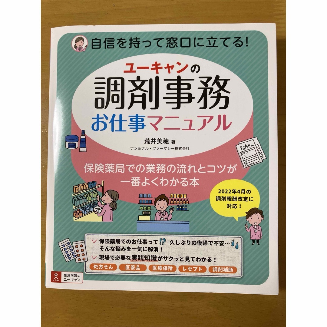 ユーキャンの調剤事務お仕事マニュアル　中古 エンタメ/ホビーの本(健康/医学)の商品写真