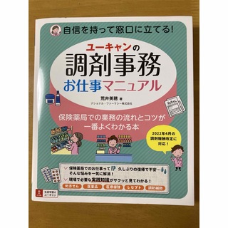 ユーキャンの調剤事務お仕事マニュアル　中古(健康/医学)