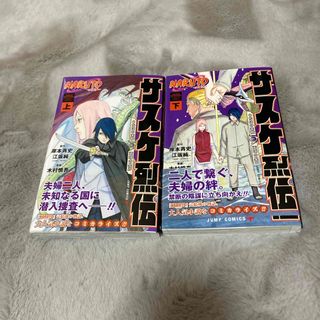 ＮＡＲＵＴＯ－ナルト－サスケ烈伝　上下巻セット(少年漫画)