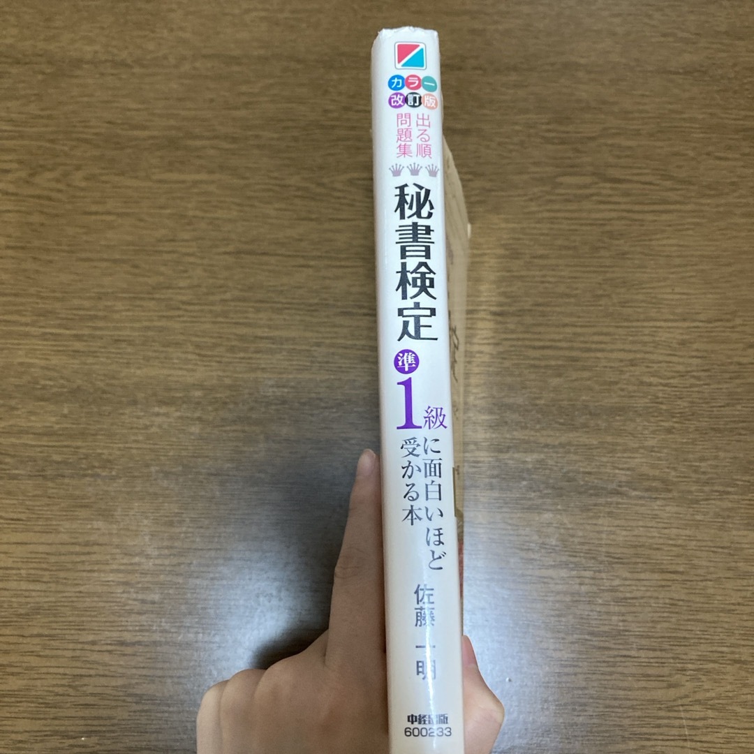 秘書検定準１級に面白いほど受かる本 エンタメ/ホビーの本(資格/検定)の商品写真