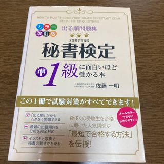 秘書検定準１級に面白いほど受かる本