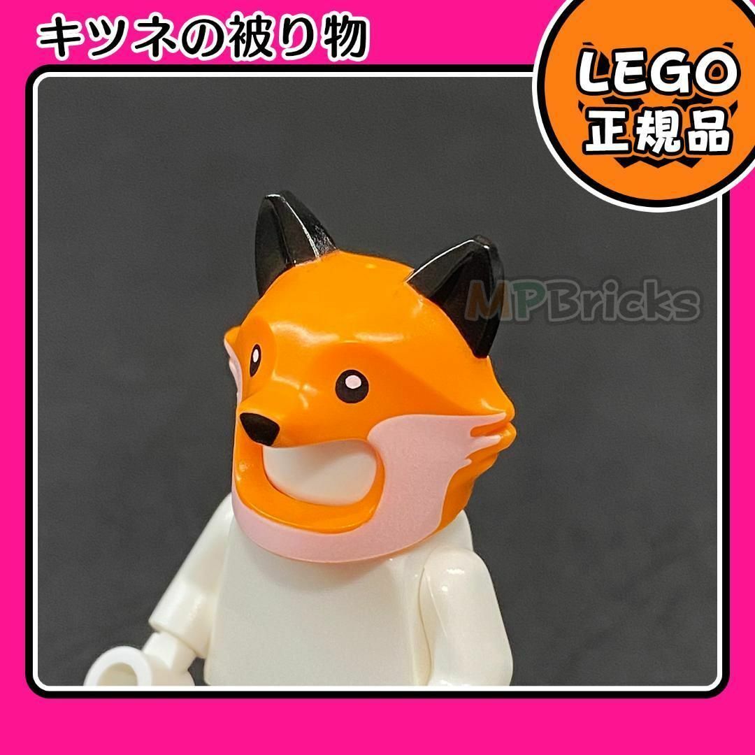 Lego(レゴ)の【新品】LEGO ミニフィグ用 動物 キツネ 被り物 1個 キッズ/ベビー/マタニティのおもちゃ(知育玩具)の商品写真