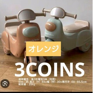3COINS - スリーコインズ　足けりバイク　ミニバイク　オレンジ　店舗限定品　入手困難　新品