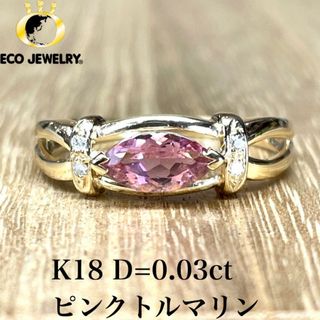 可愛い！K18 ピンクトルマリン ダイヤ リング 2.20g M1821(リング(指輪))