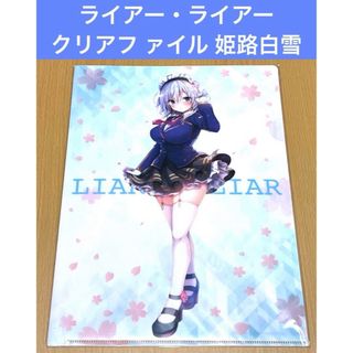 ライアー・ライアー クリアフ ァイル 姫路白雪(クリアファイル)