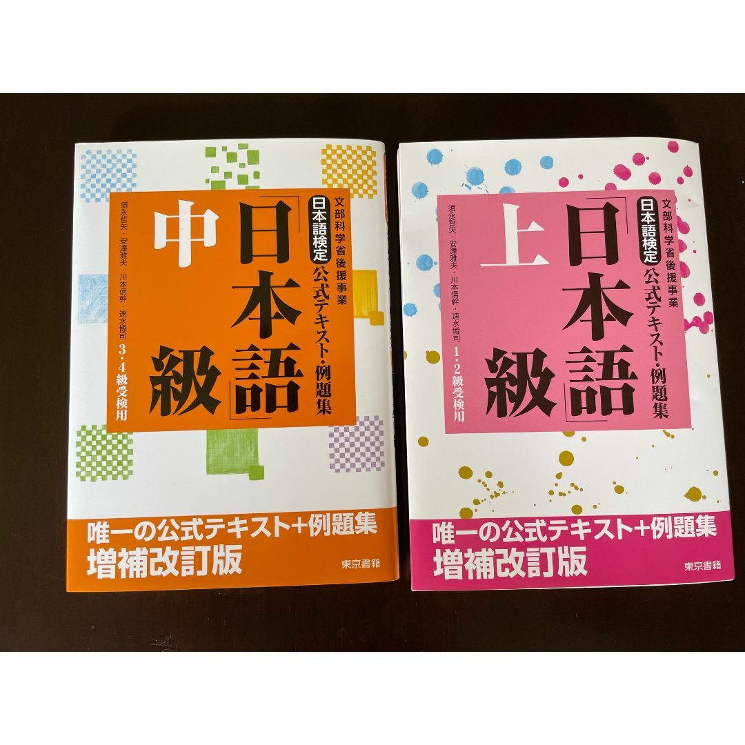 東京書籍(トウキョウショセキ)の日本語検定　公式テキスト・例題集　中級＆上級 エンタメ/ホビーの本(資格/検定)の商品写真