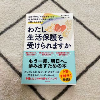 わたし生活保護を受けられますか(人文/社会)