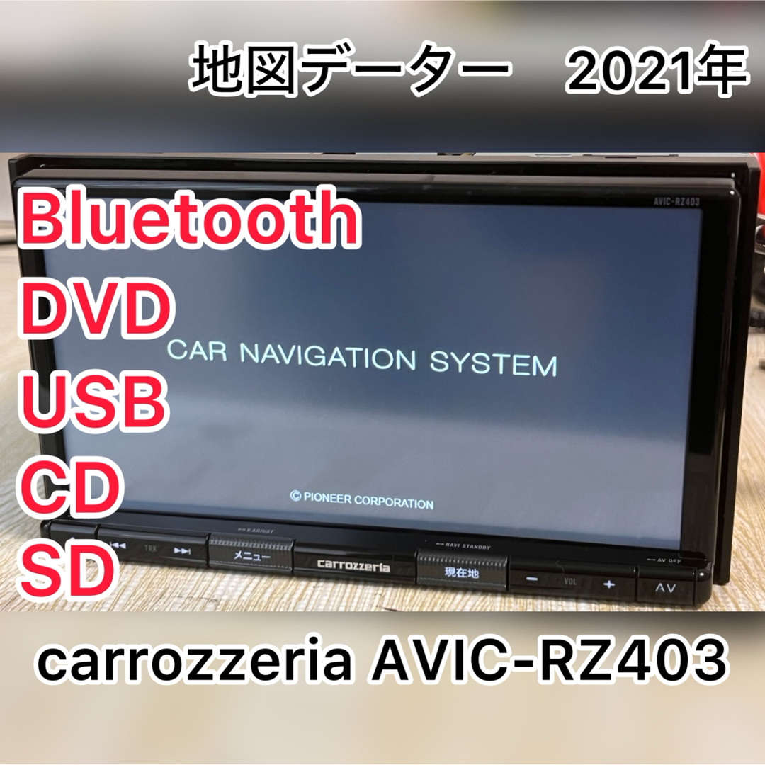 カロッツェリア　AVIC-RZ403 地図データー　2021年 自動車/バイクの自動車(カーナビ/カーテレビ)の商品写真