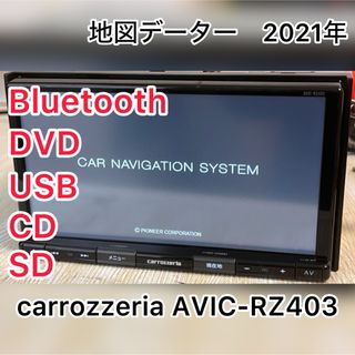 カロッツェリア　AVIC-RZ403 地図データー　2021年