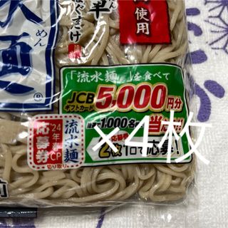 懸賞応募　流水麺キャンペーン(その他)