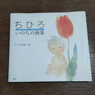 講談社 - ちひろいのちの画集