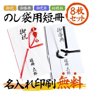 名入れ無料！のし袋用短冊★お祝い/入学祝/結婚祝/出産祝/お見舞い/お香典などに(宛名シール)