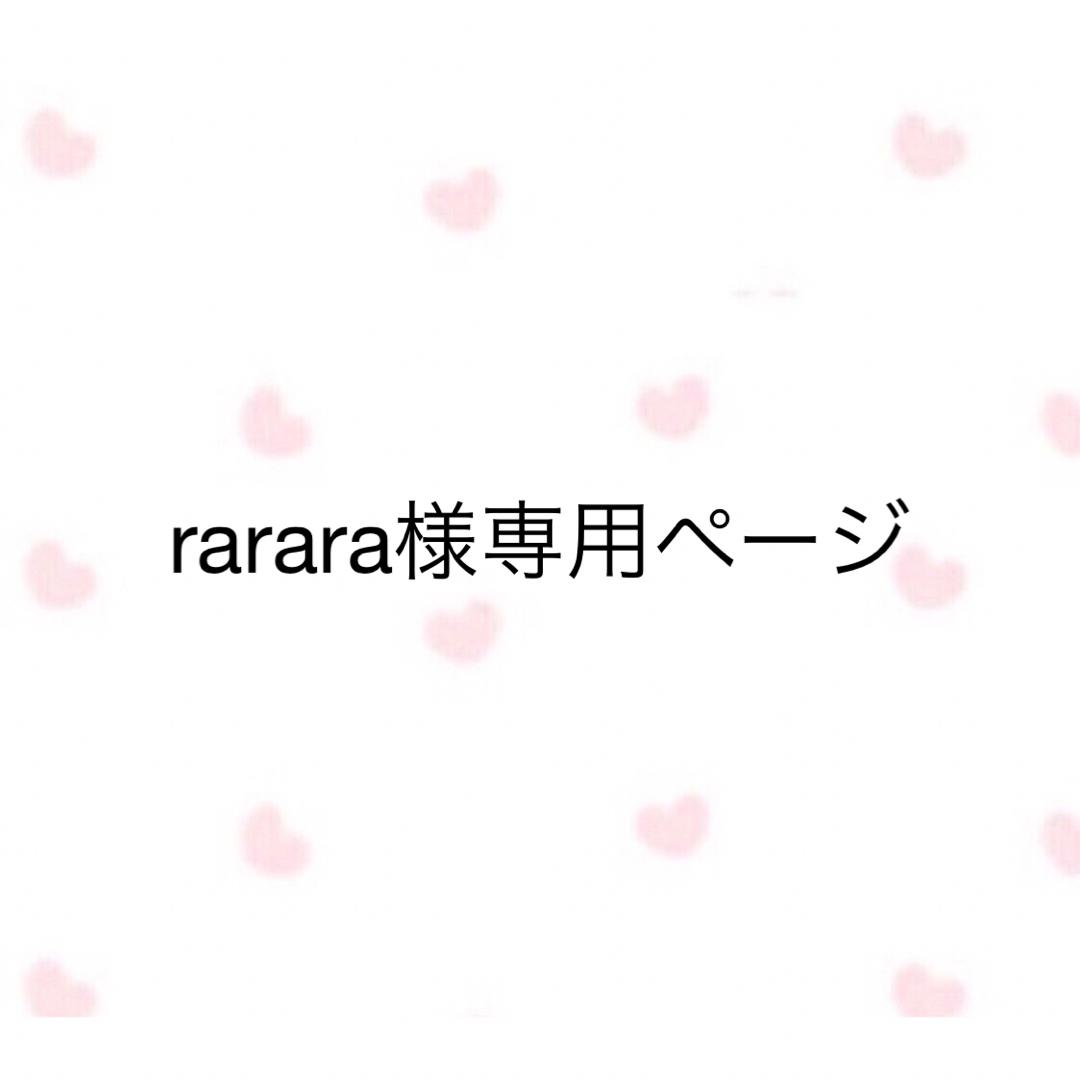 rarara様専用ページ コスメ/美容のヘアケア/スタイリング(トリートメント)の商品写真