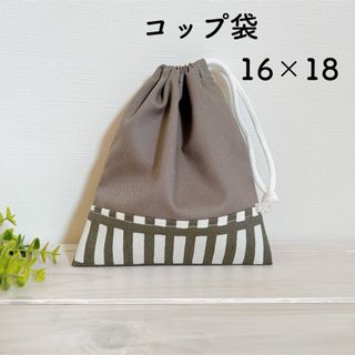 ハンドメイド　グレー格子柄　コップ袋　巾着袋　男の子　女の子(外出用品)