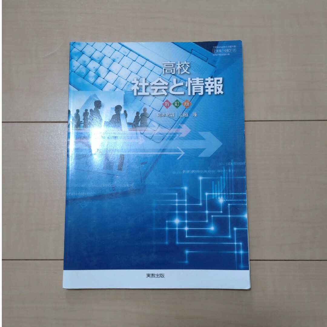 高校●社会と情報●実教出版●新訂版● エンタメ/ホビーの本(人文/社会)の商品写真