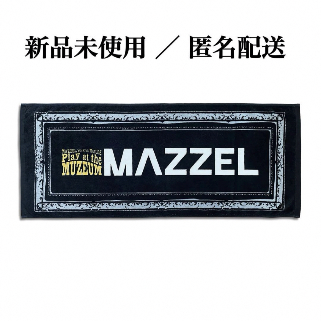 (新品)MAZZEL "Play at the MUZEUM" タオル エンタメ/ホビーのタレントグッズ(ミュージシャン)の商品写真