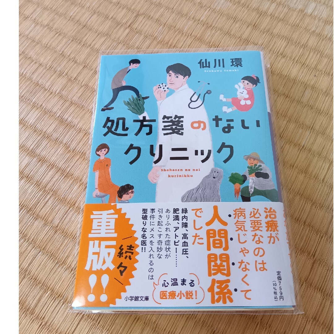 処方箋のないクリニック エンタメ/ホビーの本(文学/小説)の商品写真