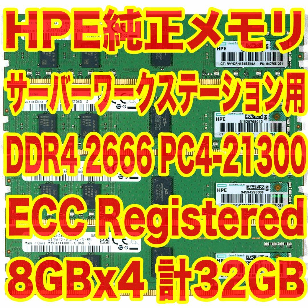 HP(ヒューレットパッカード)のHP純正メモリ 8GBx4 計32GB PC4-21300 ECC Reg AW スマホ/家電/カメラのPC/タブレット(PCパーツ)の商品写真