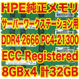 ヒューレットパッカード(HP)のHP純正メモリ 8GBx4 計32GB PC4-21300 ECC Reg AW(PCパーツ)