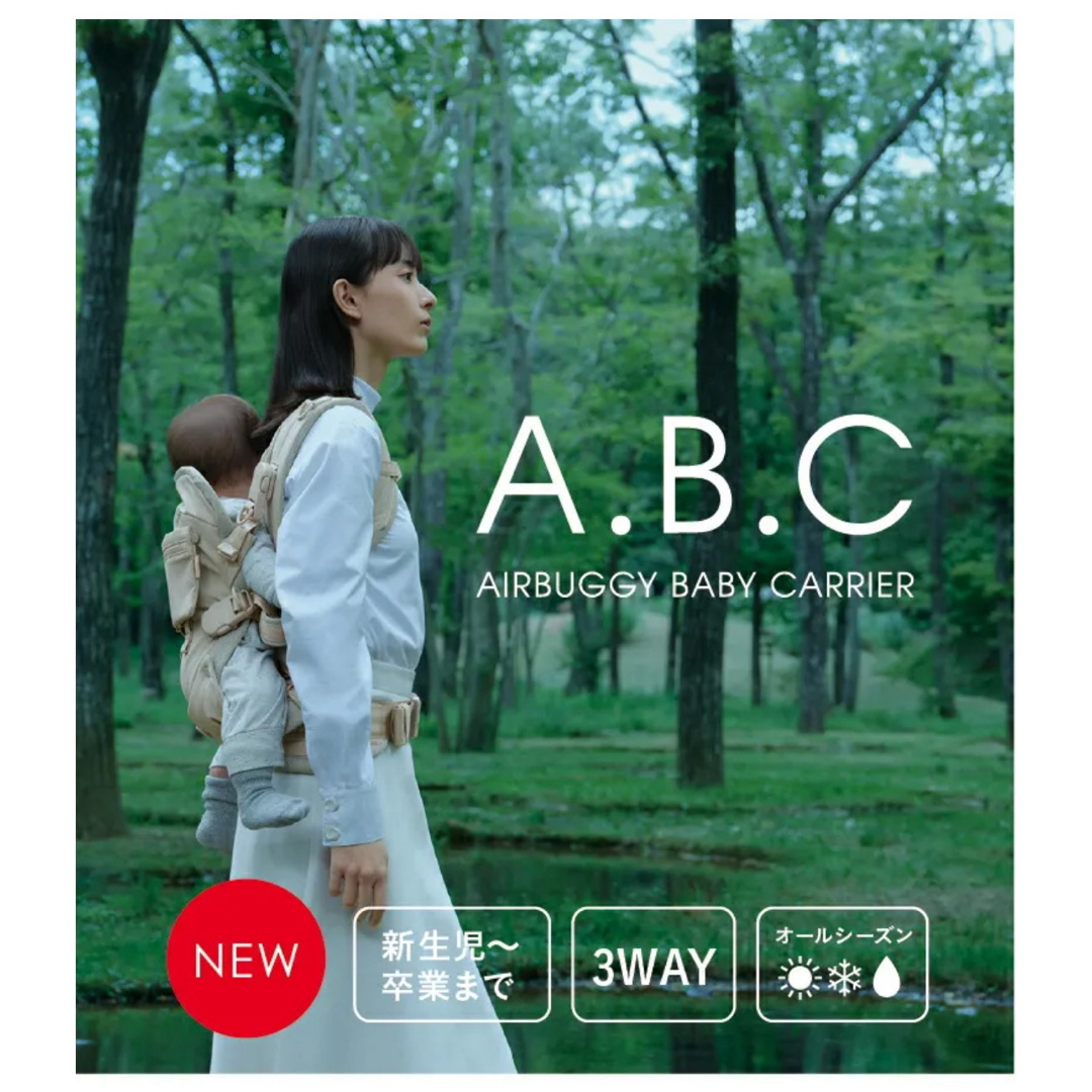 AIRBUGGY(エアバギー)のA.B.C ベビーキャリア キッズ/ベビー/マタニティの外出/移動用品(抱っこひも/おんぶひも)の商品写真