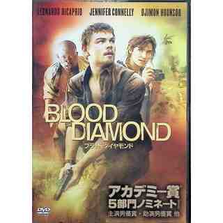 ブラッド・ダイヤモンド [DVD](外国映画)
