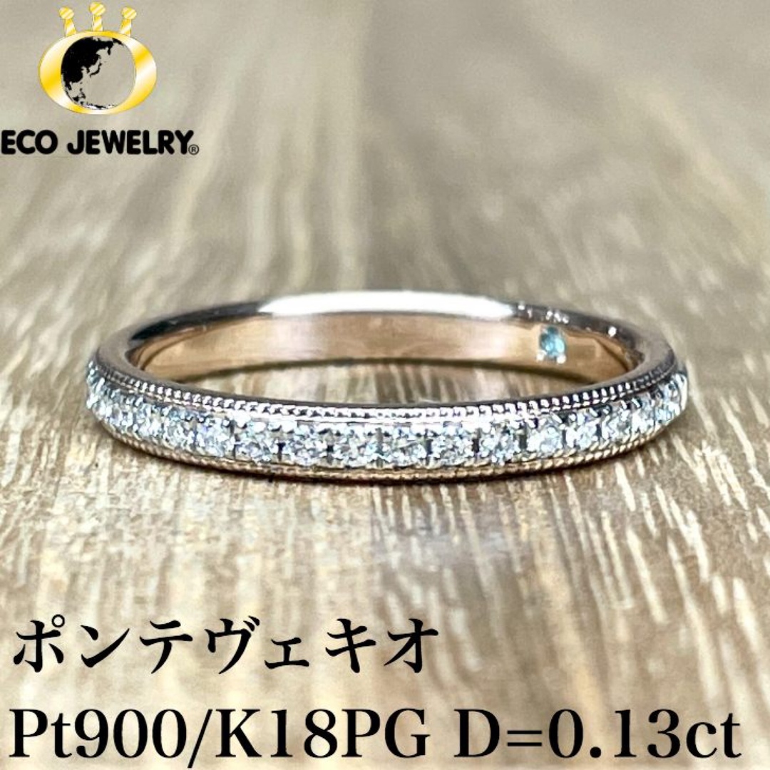 PonteVecchio(ポンテヴェキオ)のポンテヴェキオ Pt900/K18PG ダイヤ リング 2.29g M1823 レディースのアクセサリー(リング(指輪))の商品写真