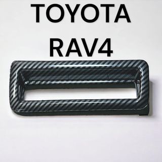 スイッチカバー　トヨタＲＡＶ4用 ブラックカーボンルック エアコンスイッチ(車種別パーツ)