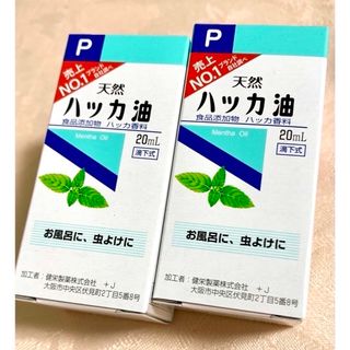 ケンエイセイヤク(KENEI)の健栄製薬 ハッカ油P 20mL 2本 未開封 ハッカオイル 精油 虫よけ アロマ(エッセンシャルオイル（精油）)