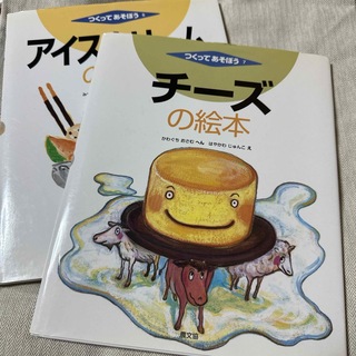 チ－ズの絵本　アイスクリームの絵本　2冊セット(絵本/児童書)