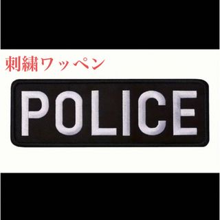 警察グッズ　個人装備　サバゲー　刺繍ワッペン(個人装備)