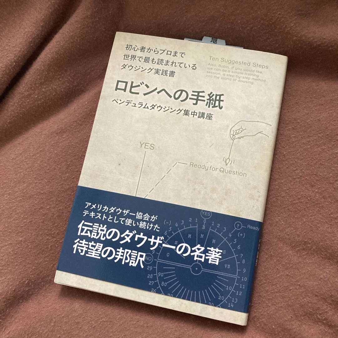 美品 ロビンへの手紙 ペンデュラムダウジング集中講座 ウォルト・ウッズ エンタメ/ホビーの本(人文/社会)の商品写真