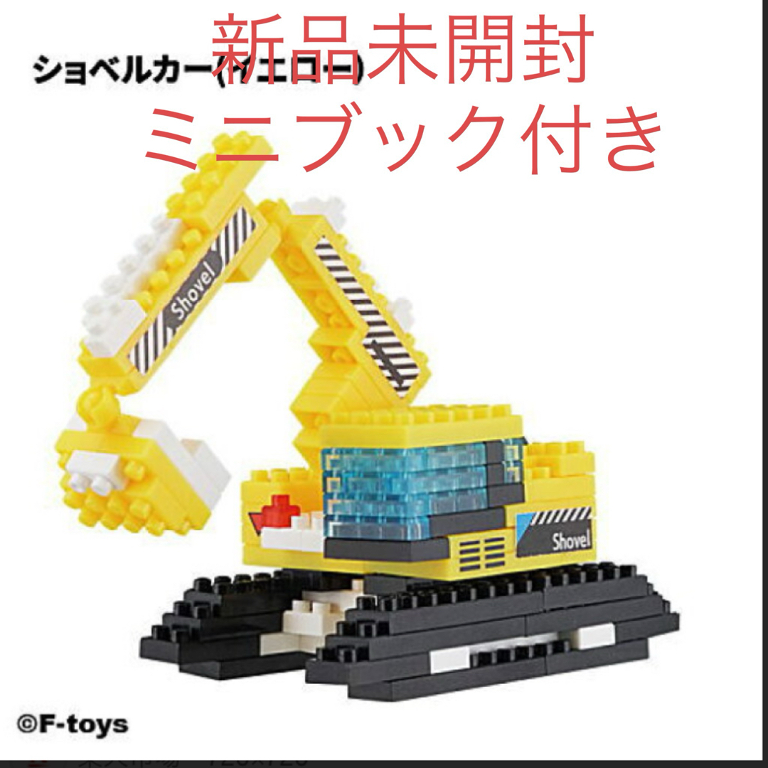 ミニミニブロック 建機シリーズ ショベルカー イエロー キッズ/ベビー/マタニティのおもちゃ(積み木/ブロック)の商品写真