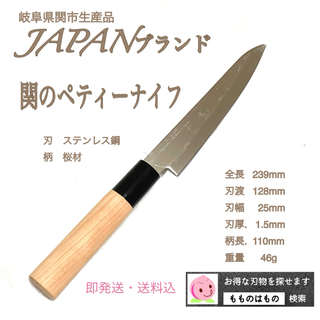 関のペティーナイフ　日本製　即日出荷　もものはもの　フルーツナイフ(調理道具/製菓道具)