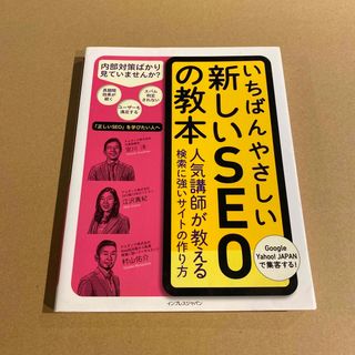 いちばんやさしい新しいＳＥＯの教本(コンピュータ/IT)