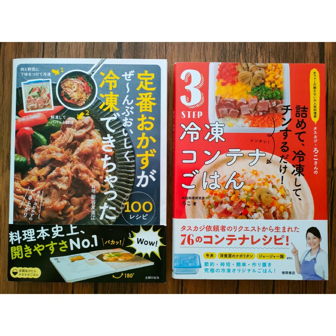 定番おかずがぜ～んぶおいしく冷凍できちゃった１００　　冷凍コンテナごはん エンタメ/ホビーの本(料理/グルメ)の商品写真