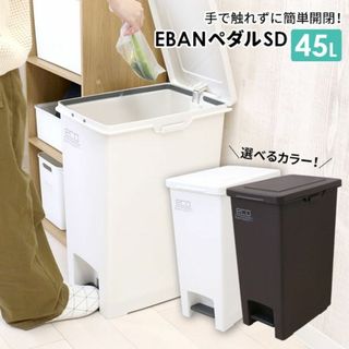 ★手を汚さず衛生的★ ペダル式 ゴミ箱 45L 便利 室内用 白 他カラー有(ごみ箱)