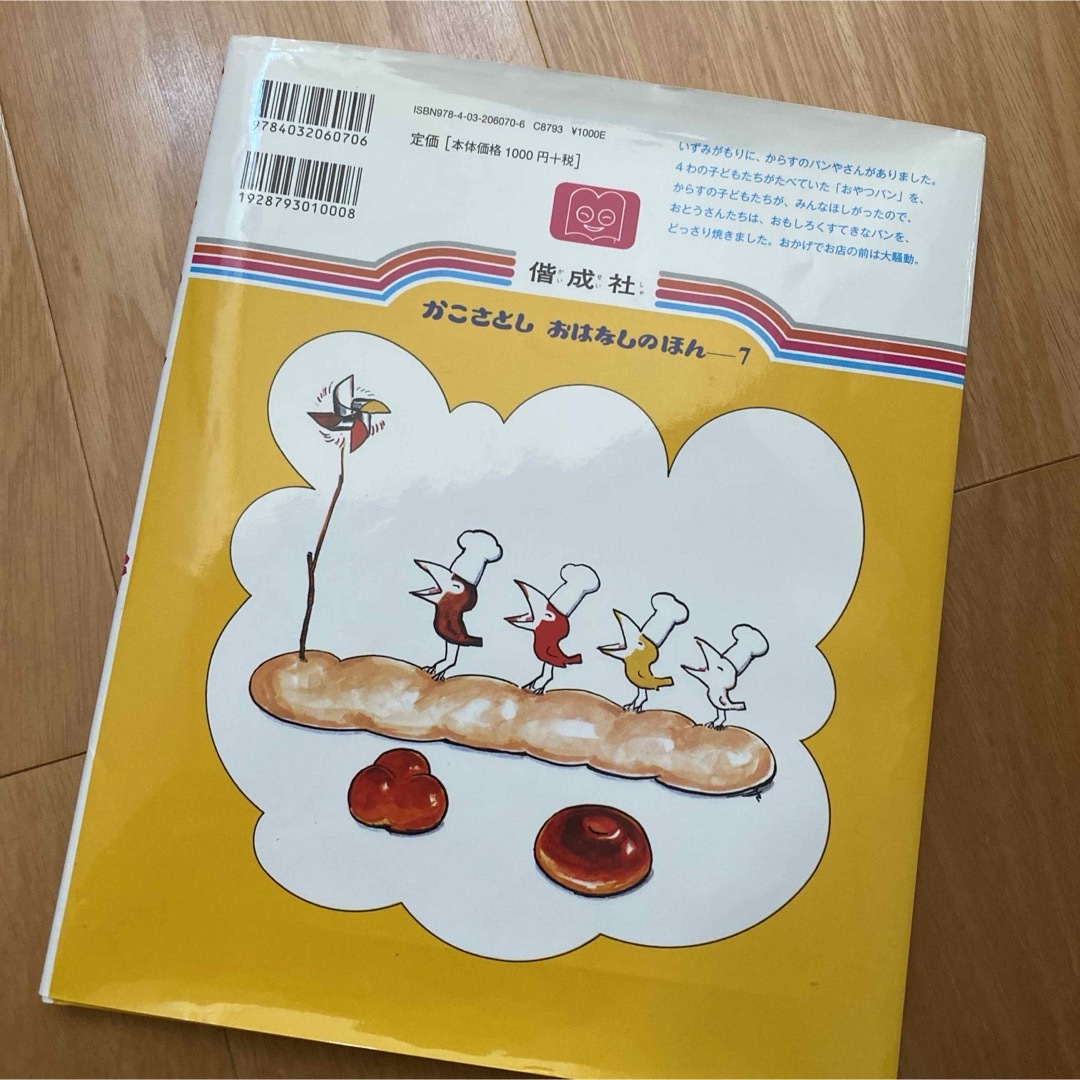 からすのパンやさん エンタメ/ホビーの本(絵本/児童書)の商品写真