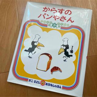 からすのパンやさん(絵本/児童書)