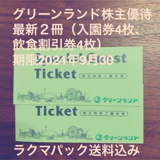 グリーンランド株主優待券２冊【最新】(遊園地/テーマパーク)