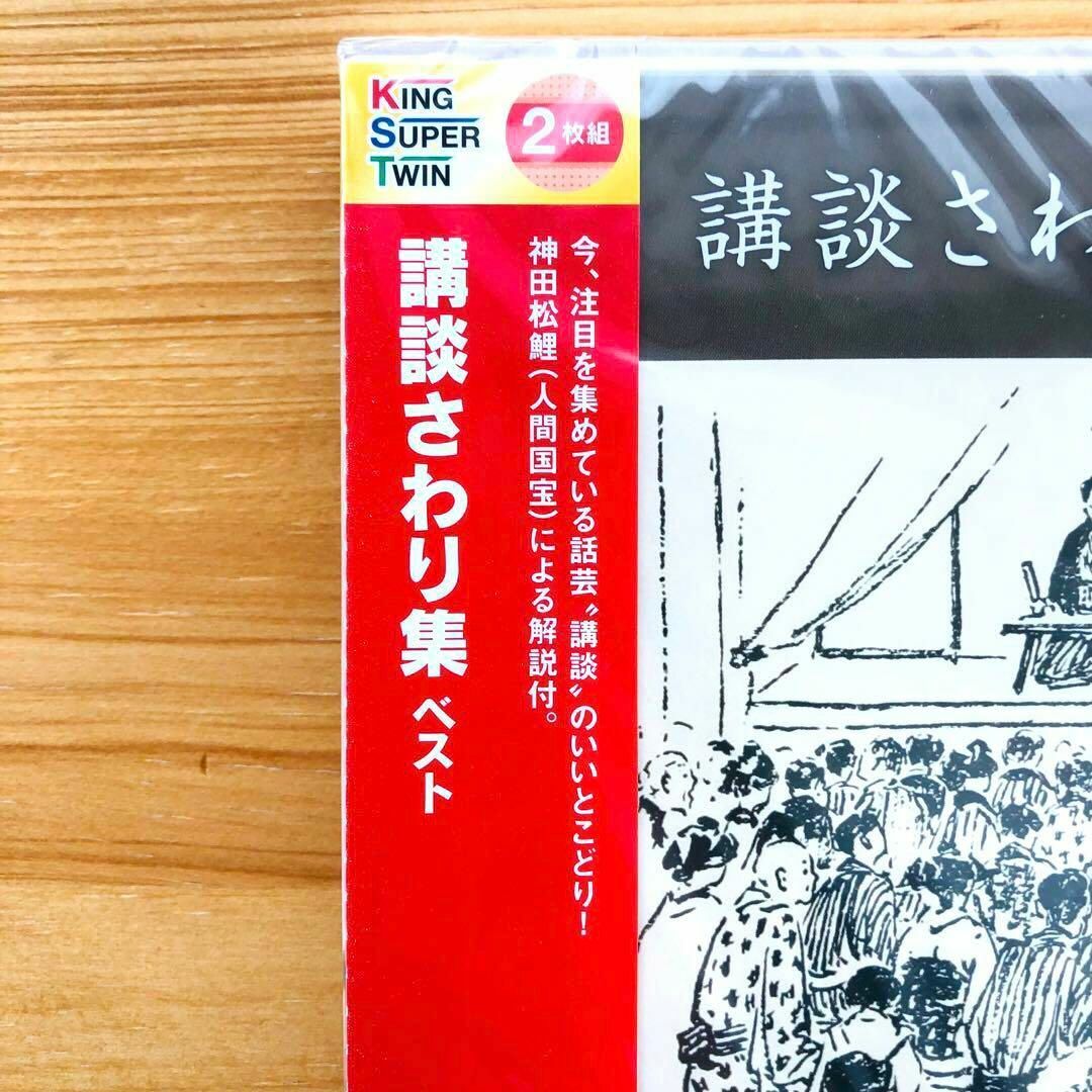 講談さわり集 ベスト キング・スーパー・ツイン・シリーズ 名演集 神田松鯉 エンタメ/ホビーのCD(演芸/落語)の商品写真