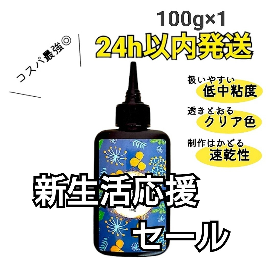 UVレジン液 100g×1本 ハード 大容量 速乾 クリア ハンドメイドの素材/材料(各種パーツ)の商品写真