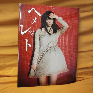 ヘメレット　松井玲奈　写真集(アート/エンタメ)