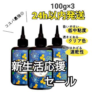 UVレジン液 100g×3本 ハード 大容量 速乾 クリア(各種パーツ)