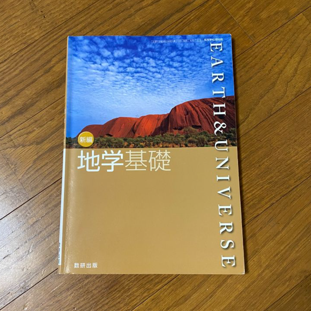 高校理科 地学基礎 教科書 参考書 問題集 3冊セット エンタメ/ホビーの本(語学/参考書)の商品写真